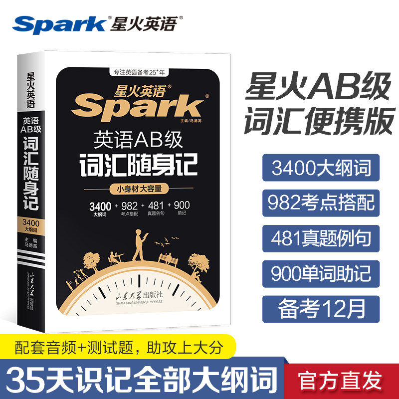 星火英语ab级词汇真题考试试卷三级AB真题统考大学复习资料历年真题备考2025英语三级单词书随身记高等学校英语a级3级ab级词汇书