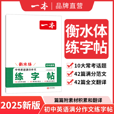 一本练字帖衡水体初中生英语中考满分作文字帖 初中七八九年级初一初二初三英语字体训练方框横线田字格双线一本图书官方旗舰店