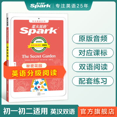 正版秘密花园星火英语中英双译小学三四五六年级初中一二三级英语课外双语分级阅读书课外书必读经典书目配套练习官方旗舰店