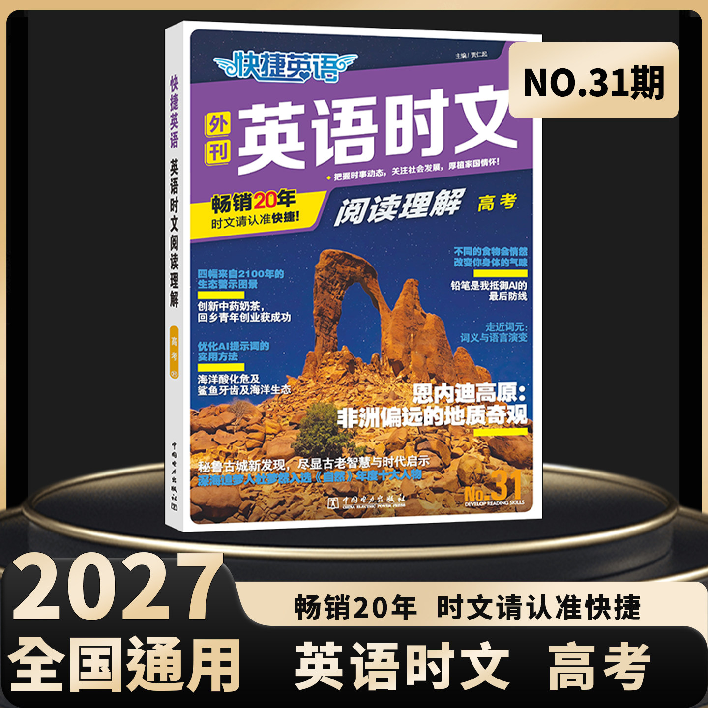 2027新版高考英语时文阅读快捷英语时文阅读第31期30期高中3三年级同源外刊英语阅读理解专项训练完形填空听力周周练组合教辅图片