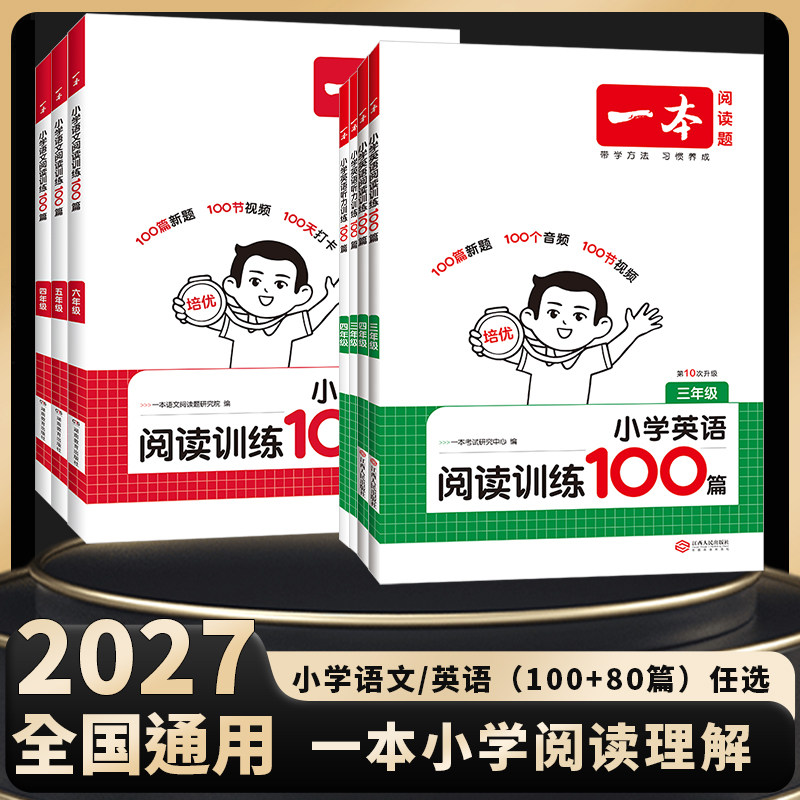 2027一本小学语文阅读理解100篇英语专项训练一百篇二三四五六123456年级上下册真题80篇数学思维阅读训练英语一本官方旗舰店正品