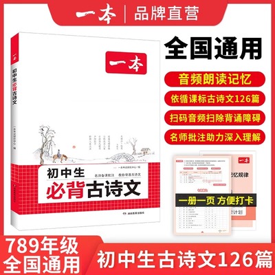 2025一本初中生必背古诗文初中古诗词文言文完全解读七八九年级语文英语满分作文古诗文全一册古诗词文言文必背教辅一本官方旗舰店