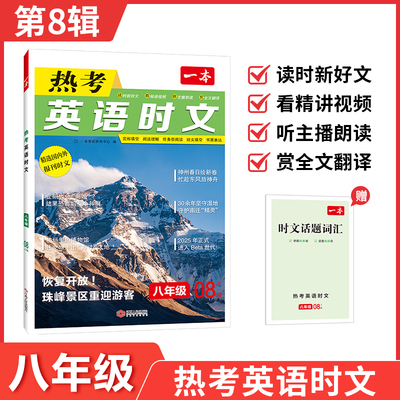 2025一本初中英语时文阅读八年级英语热考时文阅读理解8八年级热考英语时文阅读训练 初二2英语阅读理解完形填空短文填空强化训练