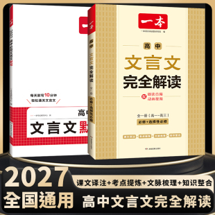 2027一本高中文言文完全解读全一册必修选择性必修高中语文必背古诗和文文言文高一二三全解一本通翻译详解全国通用一本官方旗舰店