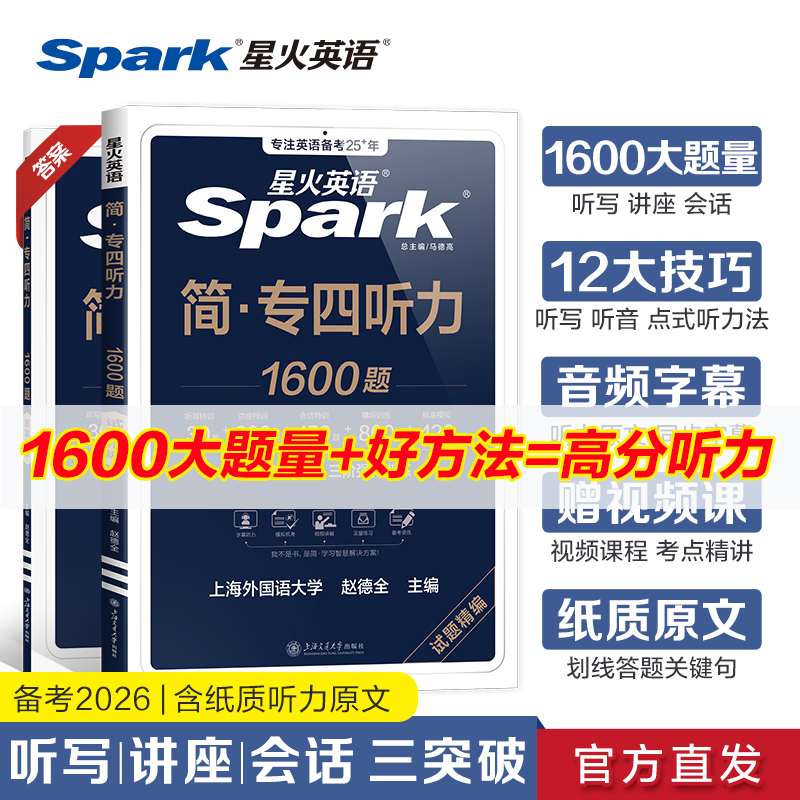 星火专四听力专项训练星火英语专四真题备考2026听力听写习题资料专业四级英语真题试卷tem4专业四级1600题阅读理解语法词汇书2025