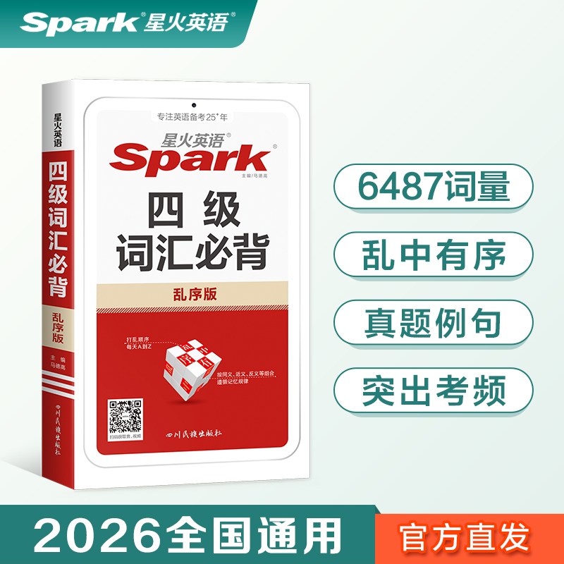 星火英语四级词汇必背乱序版高中生备考大学英语四级2025年12月四级考试核心大纲词汇小本口袋书巧记速记单词