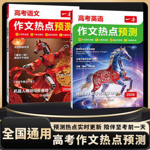 2026新版一本高考作文热点预测押题作文最后一题高考语文英语满分作文范文作文模板高三高考语文英语复习资料高中教辅作文书旗舰店