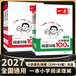 2027一本小学语文阅读理解100篇英语专项训练一百篇三四五六年级上下册真题80篇数学思维训练半小时晚读计算能力训练英语听力话题