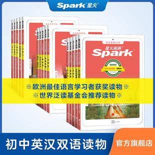 星火英汉双语读物初中生英语课外阅读必读书目小升初一二三七八九年级英语分级阅读双语故事书 入门123级套装英文经典名著原版音频