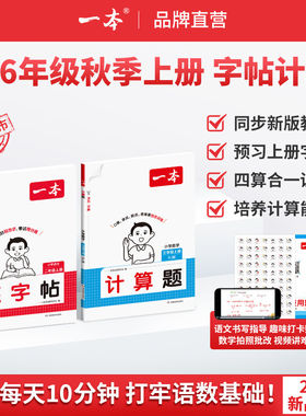 2026秋一本同步练字帖小学语文字帖数学口算计算人教版上册一二三年级四年级五六年级下册同步字帖练习小学语文默写本字帖每日一练