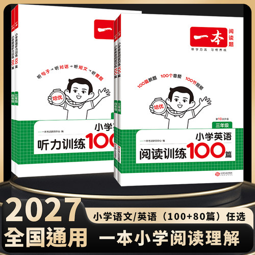 2027新版小学一本英语阅读理解听力专项训练100篇话题步步练语法通用训练书三年级四年级五年级六年级下册上册真题练习题人教版