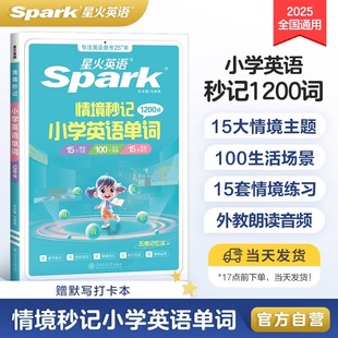 星火英语小学英语单词汇总表速记卡自然拼读记背单词情境秒记单词书小学英语词汇一二年级三四年级五六年级高频词汇单词记忆本