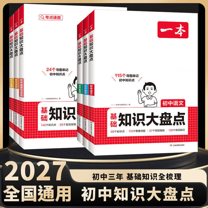 2027版一本初中基础知识大盘点语文数学英语物理化学生物地理政治历史道德与法治七八九年级中考总复习小四门必背知识清单汇总大全