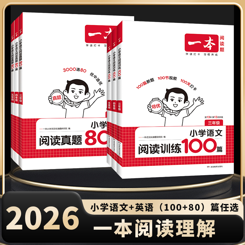 2026一本小学语文阅读理解100篇英语专项训练一百篇三四五六年级上下册真题80篇数学思维训练半小时晚读计算能力训练英语听力话题
