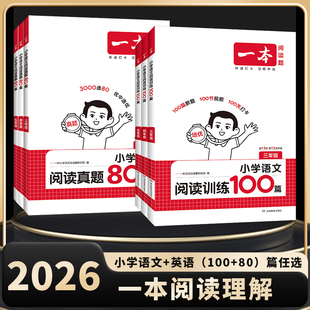 2026一本小学语文阅读理解100篇英语专项训练一百篇三四五六年级上下册真题80篇数学思维训练半小时晚读计算能力训练英语听力话题