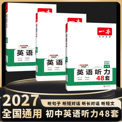 2027一本英语听力理解48套初中七年级八年级九年级上下册通用英语听力专项训练附答案全解全析初中英语听力模拟素材主播朗读扫码听