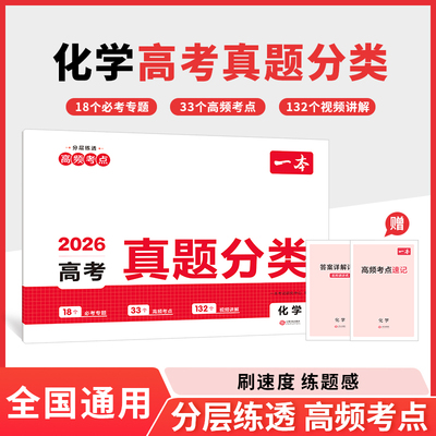 2026一本高考真题分类卷化学高考历年真题试卷全国卷五年高考文理综试题汇编高中高三复习资料刷模拟卷一本图书官方旗舰店正品通用