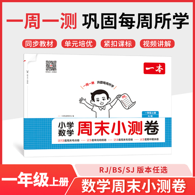 2025秋一本小学数学周末小测卷一年级上册数学BS北师版 1年级数学同步考点周末检测卷单元培优卷期中期末模拟考测试卷一本旗舰店