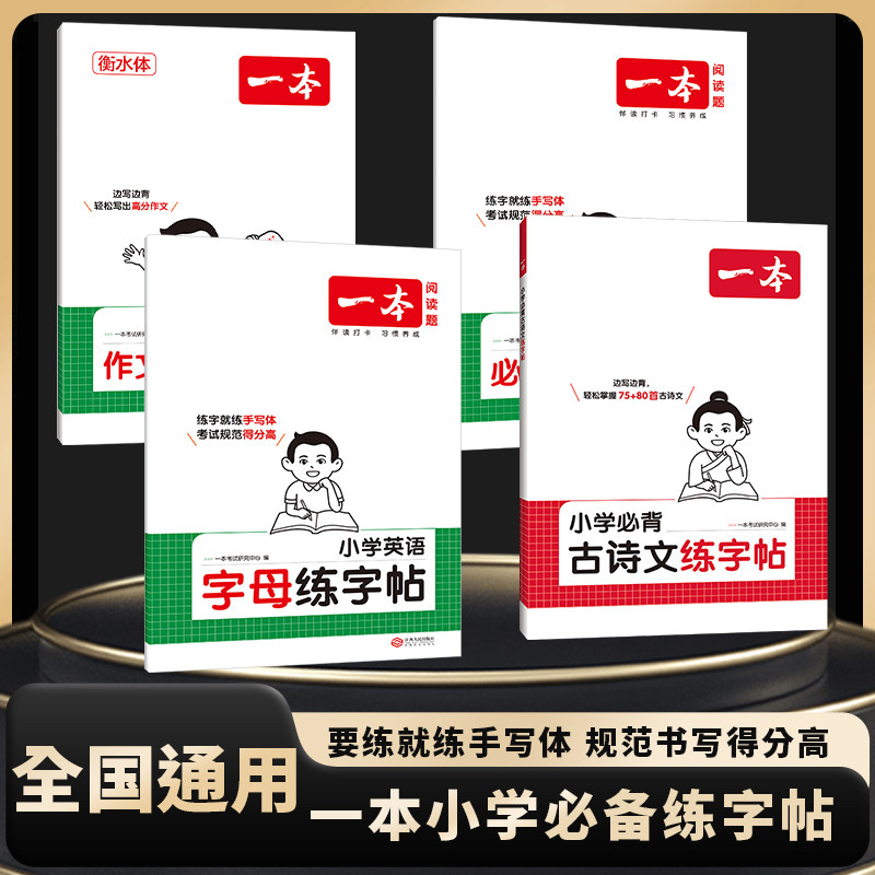 2026新一本小学语文古诗文作文练字帖英语必 备词汇练字帖 小学生古诗文/英语作文词汇练字帖 全国通用一本图书官方旗舰店正品