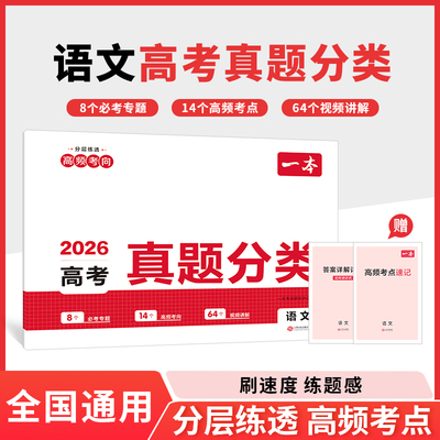 2026一本高考真题分类卷语文高考历年真题试卷全国卷五年高考文理综试题汇编高中高三复习资料刷模拟卷一本图书官方旗舰店正品通用