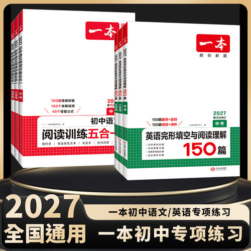2027一本英语完形填空与阅读理解初中英语听力七八九年级阅读理解英语完形填空一本官方旗舰店小学升初中中考英语专项训练中学教辅