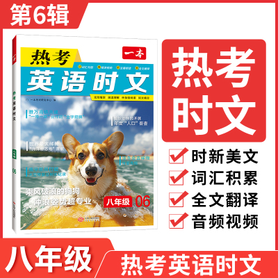 一本英语热考英语时文阅读第六6辑八年级初中8年级上册下册同步阅读理解完形填空强化训练专项训练活页一本图书官方旗舰店正品