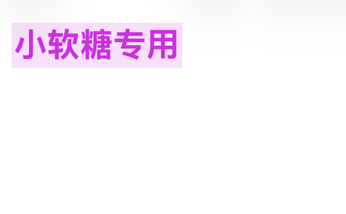 小软糖专用