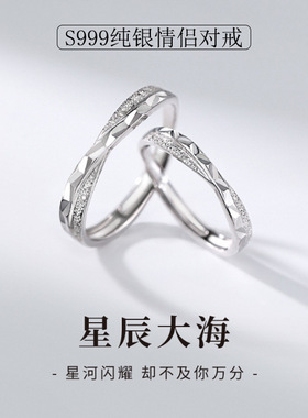 s999足银七夕情人节星辰大海情侣戒指简约轻奢小众设计感男女对戒