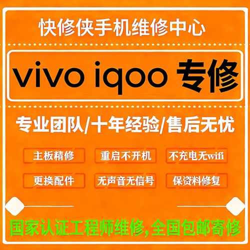 vivo/iqoo手机维修iqoo8/9换屏幕 x70pro/NEX3/s15主板进水不开机