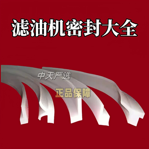 气压老款配件硅胶条滤油机