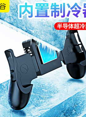 【超冷半导体散热器】手机散热器吃鸡手柄吃鸡神器手游苹果专用指套吃鸡辅助器装备全套精英外设风冷降温