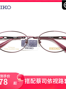 精工眼镜架女钛材全框眼镜框轻可配近视镜框网红款显瘦镜架HC2021