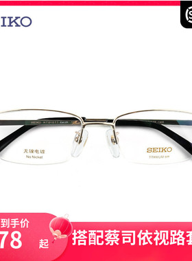 精工SEIKO半框钛材超轻眼镜架 商务休闲男近视光学眼镜框HT01077