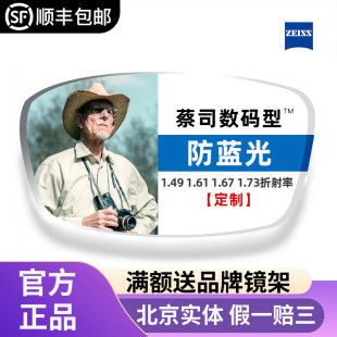 定制ZEISS蔡司数码 1.60 1.67 1.74防蓝光配近视眼镜片1副 型1.50