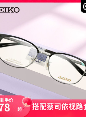 精工SEIKO全框钛材超轻眼镜架 复古男女近视配镜光学眼镜框HC3012