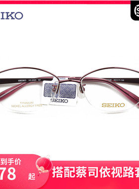 精工眼镜架女小脸网红款可配近视镜片时尚显瘦眼镜框半框轻HC2020