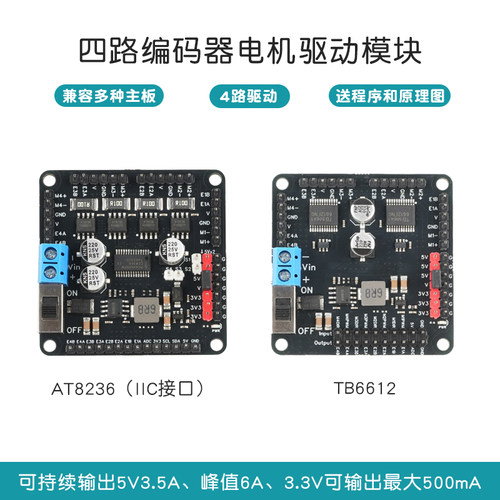 四路电机驱动TB6612/IIC-AT8236