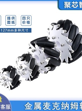 [四只]麦克纳姆轮金属麦轮直径60mm75mm100mm127mm全向轮智能车