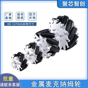 麦克纳姆轮金属麦轮直径60mm75mm100mm127mm全向轮智能车 四只