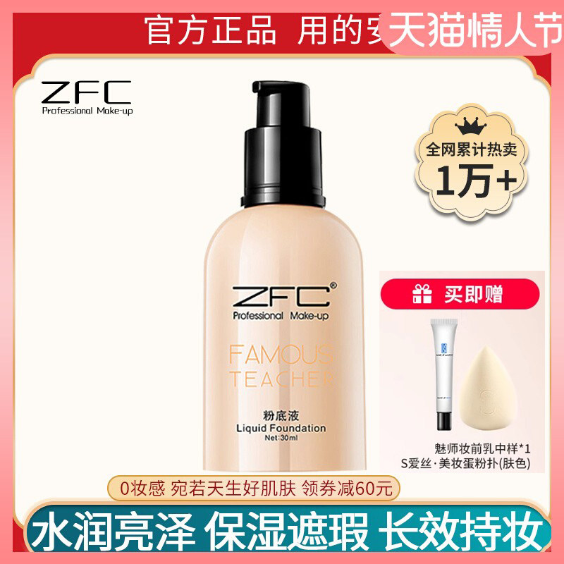 ZFC名师系列润颜无痕粉底液控油保湿滋润肌肤裸妆遮瑕强粉底正品
