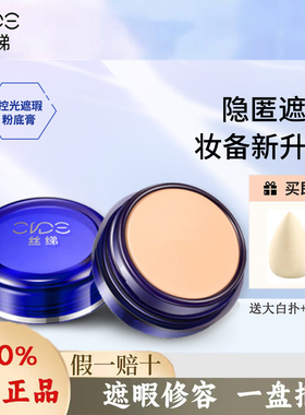 CIDE/丝绨遮瑕膏官方旗舰店正品粉底丝娣绨化妆师舞台遮暇霜盖斑