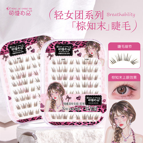 原创新品萌睫尚品轻女团棕知末假睫毛浓密上镜拉长眼尾新手自粘