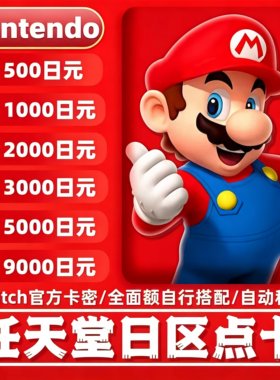 任天堂日区点卡NSeshop自动秒发