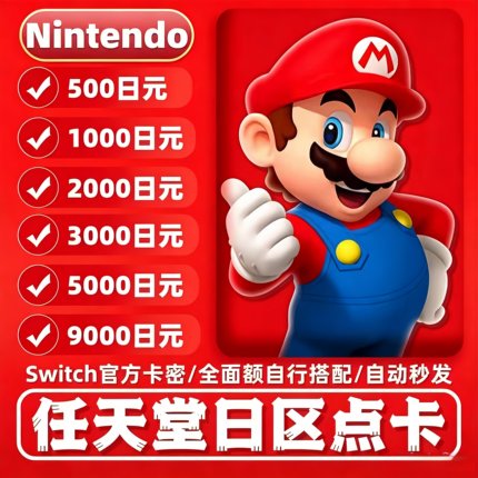 任天堂eshop日服点卡Switch充值礼品卡全面额24h自动秒发货