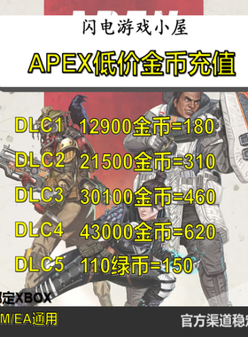 apex金币绿币全平台通用优惠代充值Apex英雄小号赠礼折扣金币绿币