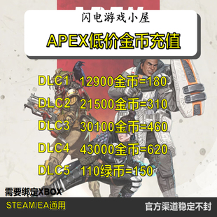 apex金币绿币全平台通用优惠代充值Apex英雄小号赠礼折扣金币绿币