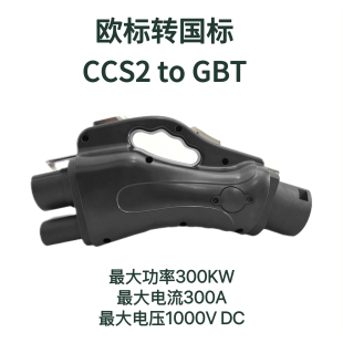 CCS2 300KW电动汽车充电转接头 300A 适配器 GBT 欧标转国标