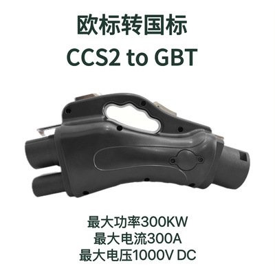 欧标转国标 CCS2 TO GBT 300A 300KW电动汽车充电转接头 适配器