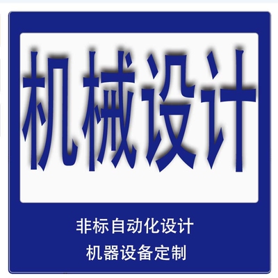 Solidworks机械设计sw出图creo代做cad制图图纸夹具设备机器定制