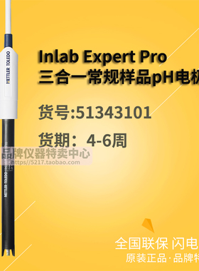 梅特勒-托利多 Inlab Expert Pro 三合一常规样品pH电极 51343101